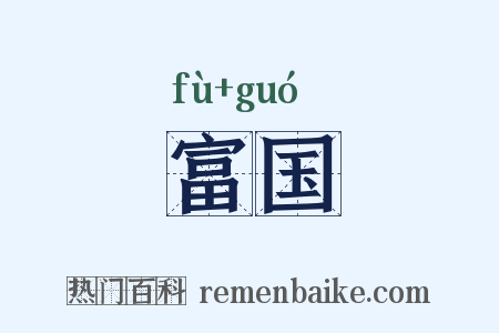 富国是什么意思的图片